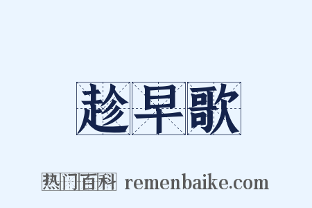 趁早歌是什么意思的图片